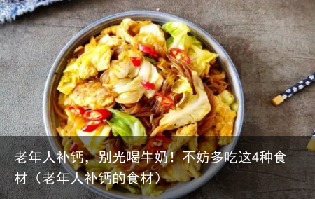 老年人补钙，别光喝牛奶！不妨多吃这4种食材（老年人补钙的食材）