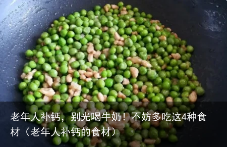 老年人补钙，别光喝牛奶！不妨多吃这4种食材（老年人补钙的食材）