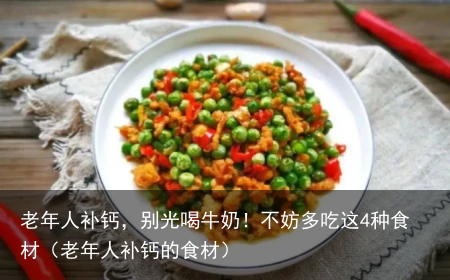 老年人补钙，别光喝牛奶！不妨多吃这4种食材（老年人补钙的食材）