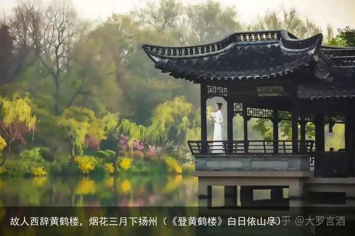 故人西辞黄鹤楼，烟花三月下扬州（《登黄鹤楼》白日依山尽）