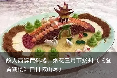 故人西辞黄鹤楼，烟花三月下扬州（《登黄鹤楼》白日依山尽）