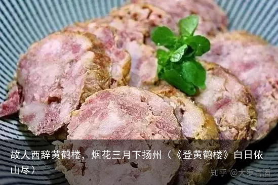 故人西辞黄鹤楼，烟花三月下扬州（《登黄鹤楼》白日依山尽）