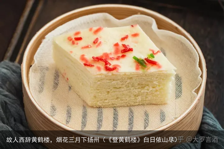 故人西辞黄鹤楼，烟花三月下扬州（《登黄鹤楼》白日依山尽）