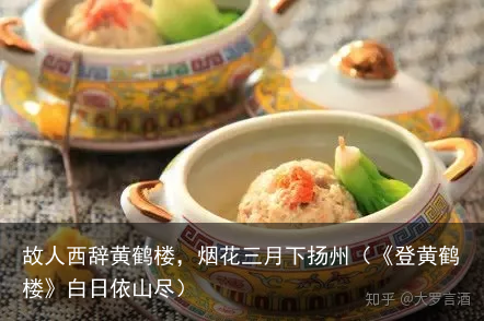 故人西辞黄鹤楼，烟花三月下扬州（《登黄鹤楼》白日依山尽）