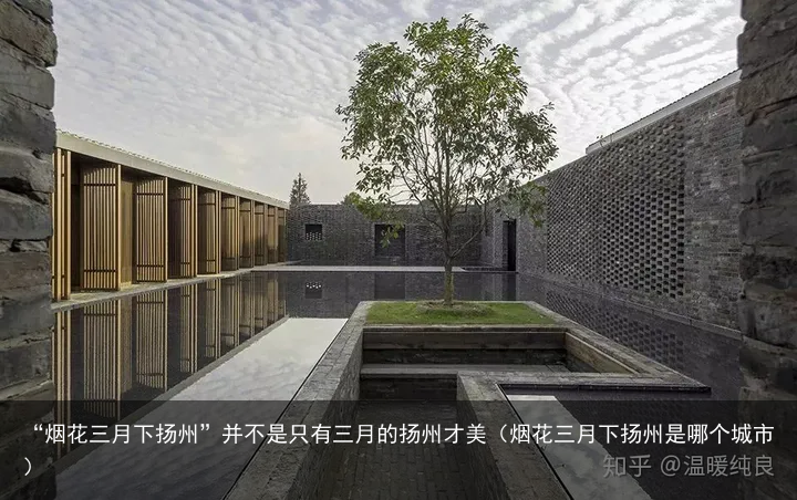 “烟花三月下扬州”并不是只有三月的扬州才美（烟花三月下扬州是哪个城市）