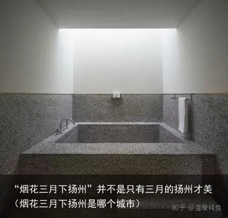 “烟花三月下扬州”并不是只有三月的扬州才美（烟花三月下扬州是哪个城市）