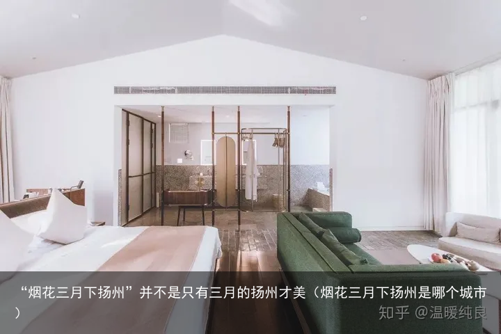 “烟花三月下扬州”并不是只有三月的扬州才美（烟花三月下扬州是哪个城市）