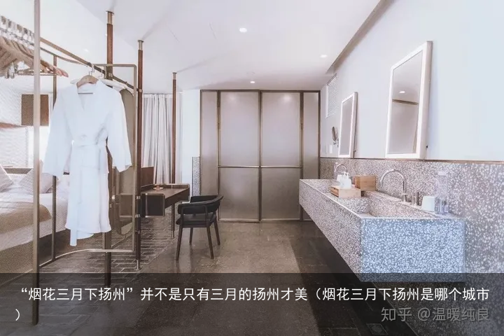 “烟花三月下扬州”并不是只有三月的扬州才美（烟花三月下扬州是哪个城市）