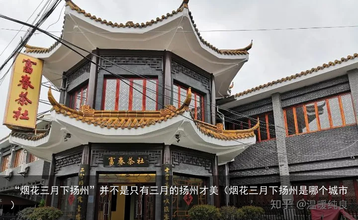 “烟花三月下扬州”并不是只有三月的扬州才美（烟花三月下扬州是哪个城市）