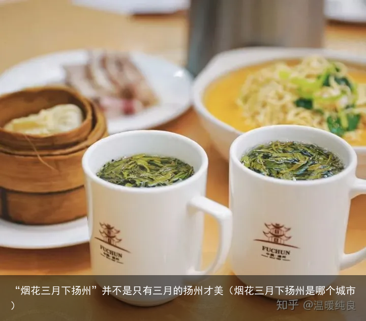 “烟花三月下扬州”并不是只有三月的扬州才美（烟花三月下扬州是哪个城市）