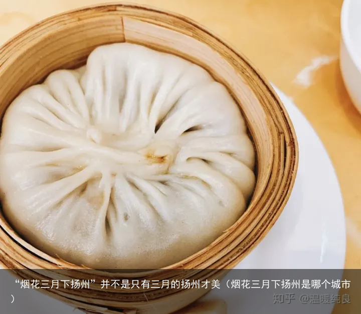 “烟花三月下扬州”并不是只有三月的扬州才美（烟花三月下扬州是哪个城市）