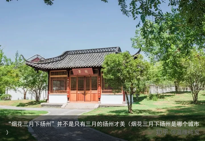 “烟花三月下扬州”并不是只有三月的扬州才美（烟花三月下扬州是哪个城市）