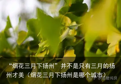 “烟花三月下扬州”并不是只有三月的扬州才美（烟花三月下扬州是哪个城市）