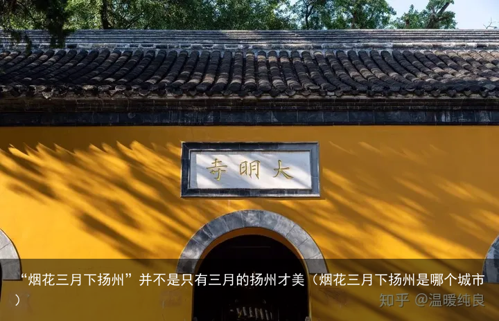 “烟花三月下扬州”并不是只有三月的扬州才美（烟花三月下扬州是哪个城市）