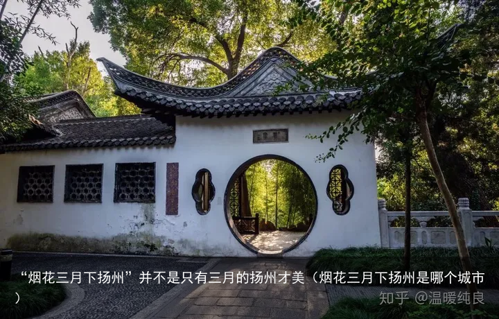 “烟花三月下扬州”并不是只有三月的扬州才美（烟花三月下扬州是哪个城市）