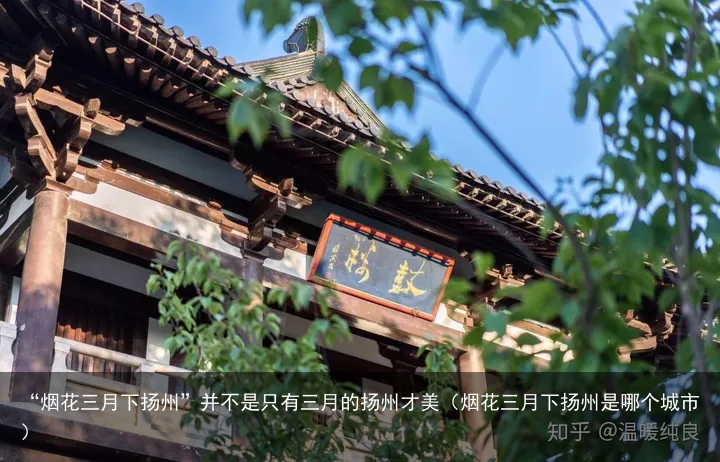 “烟花三月下扬州”并不是只有三月的扬州才美（烟花三月下扬州是哪个城市）
