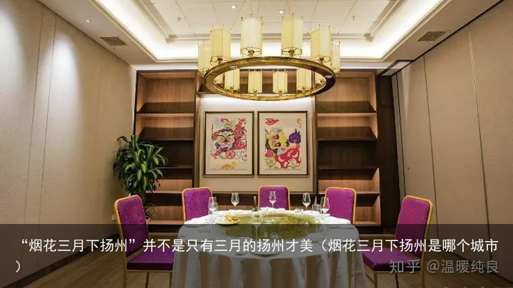 “烟花三月下扬州”并不是只有三月的扬州才美（烟花三月下扬州是哪个城市）