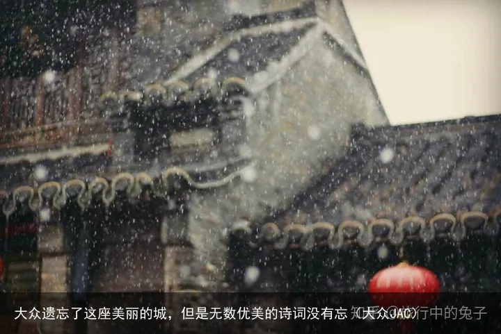 大众遗忘了这座美丽的城，但是无数优美的诗词没有忘（大众JAC）