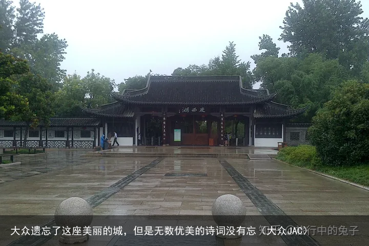 大众遗忘了这座美丽的城，但是无数优美的诗词没有忘（大众JAC）