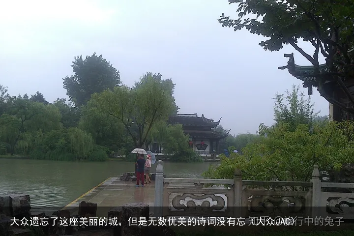 大众遗忘了这座美丽的城，但是无数优美的诗词没有忘（大众JAC）