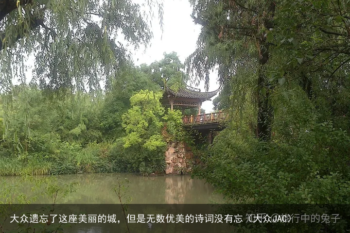 大众遗忘了这座美丽的城，但是无数优美的诗词没有忘（大众JAC）