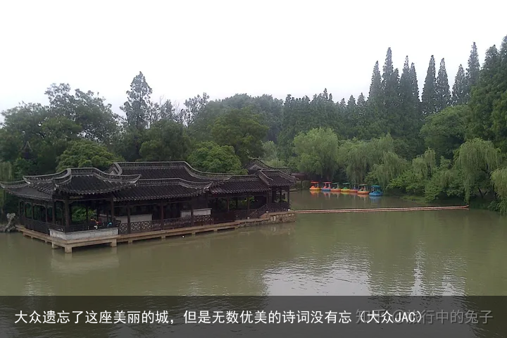 大众遗忘了这座美丽的城，但是无数优美的诗词没有忘（大众JAC）