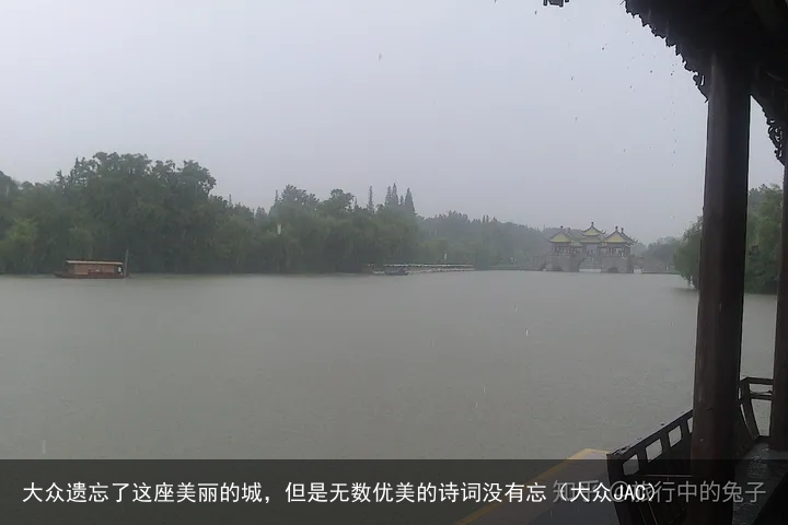 大众遗忘了这座美丽的城，但是无数优美的诗词没有忘（大众JAC）