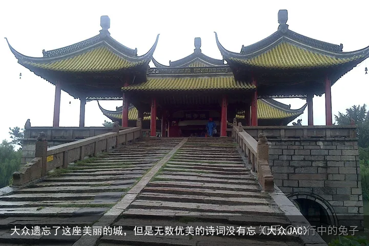 大众遗忘了这座美丽的城，但是无数优美的诗词没有忘（大众JAC）