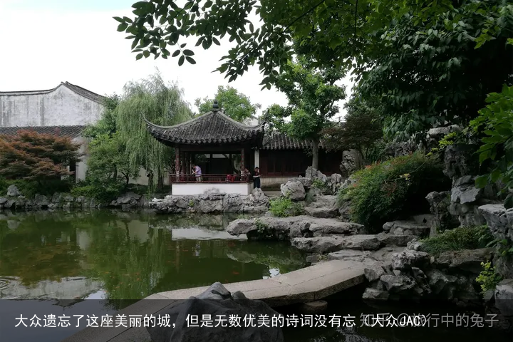 大众遗忘了这座美丽的城，但是无数优美的诗词没有忘（大众JAC）