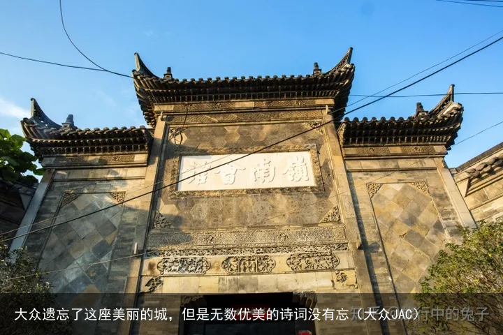 大众遗忘了这座美丽的城，但是无数优美的诗词没有忘（大众JAC）