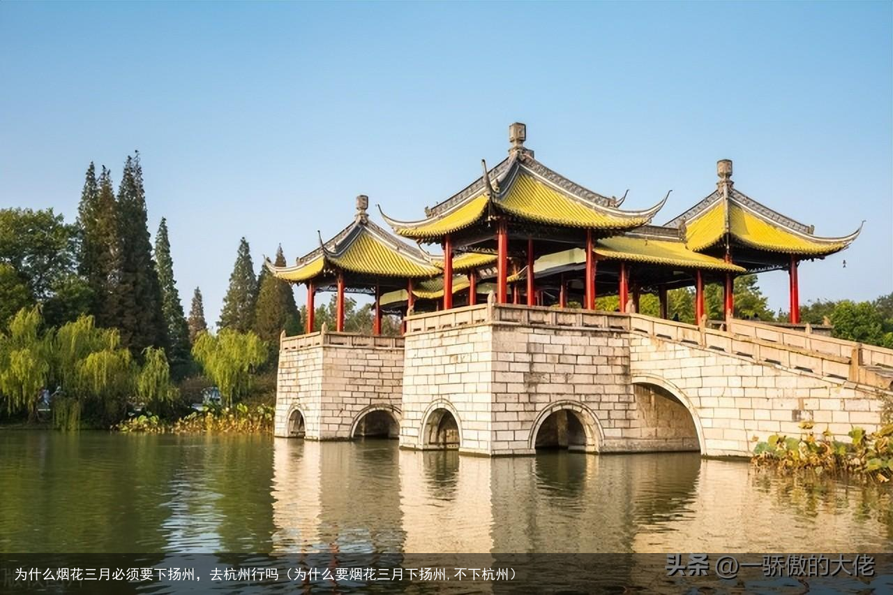 为什么烟花三月必须要下扬州，去杭州行吗（为什么要烟花三月下扬州,不下杭州）