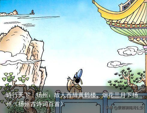 诗行天下｜扬州：故人西辞黄鹤楼，烟花三月下扬州（扬州古诗词百首）