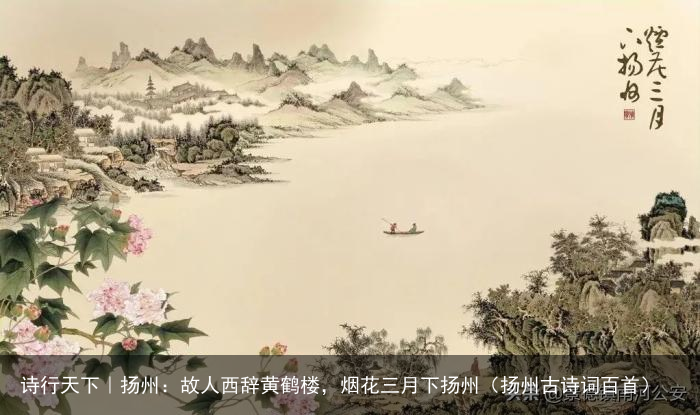 诗行天下｜扬州：故人西辞黄鹤楼，烟花三月下扬州（扬州古诗词百首）