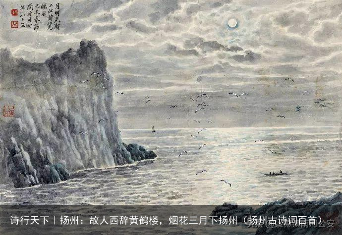 诗行天下｜扬州：故人西辞黄鹤楼，烟花三月下扬州（扬州古诗词百首）