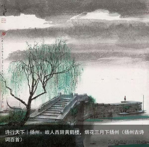 诗行天下｜扬州：故人西辞黄鹤楼，烟花三月下扬州（扬州古诗词百首）