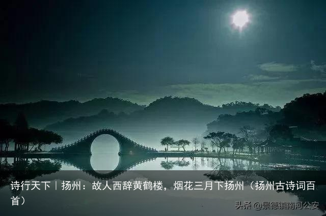 诗行天下｜扬州：故人西辞黄鹤楼，烟花三月下扬州（扬州古诗词百首）