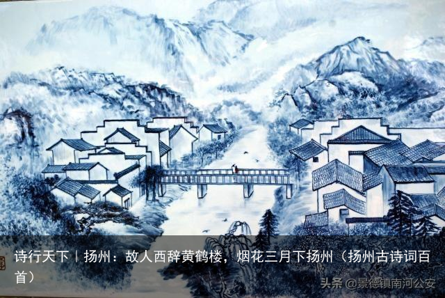 诗行天下｜扬州：故人西辞黄鹤楼，烟花三月下扬州（扬州古诗词百首）