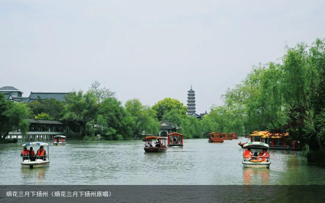 烟花三月下扬州（烟花三月下扬州原唱）