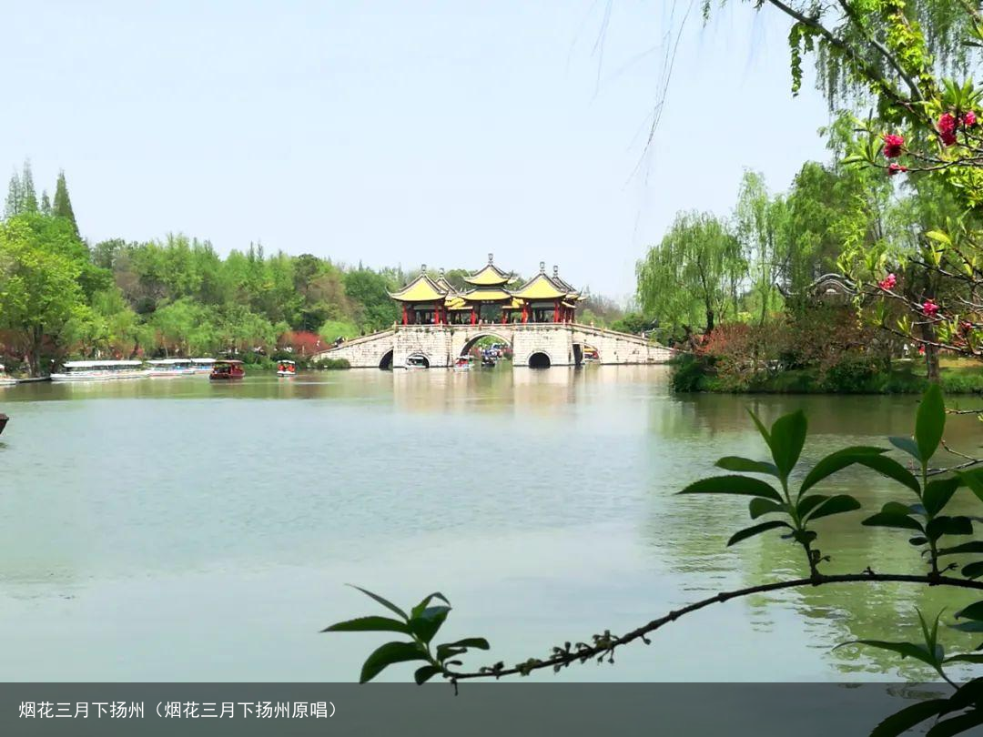 烟花三月下扬州（烟花三月下扬州原唱）
