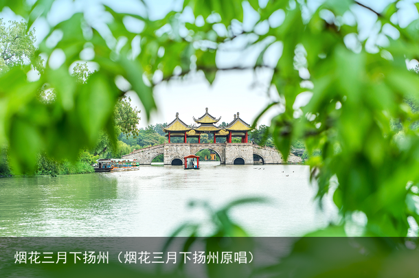 烟花三月下扬州（烟花三月下扬州原唱）