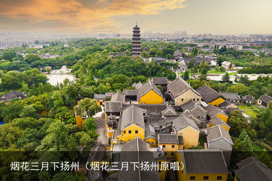 烟花三月下扬州（烟花三月下扬州原唱）