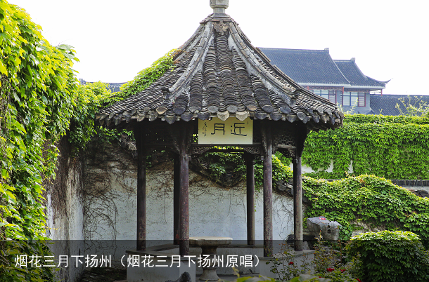 烟花三月下扬州（烟花三月下扬州原唱）