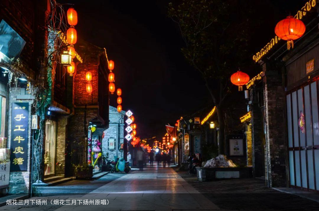 烟花三月下扬州（烟花三月下扬州原唱）