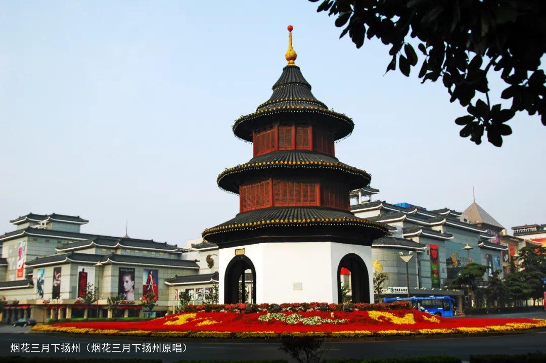 烟花三月下扬州（烟花三月下扬州原唱）