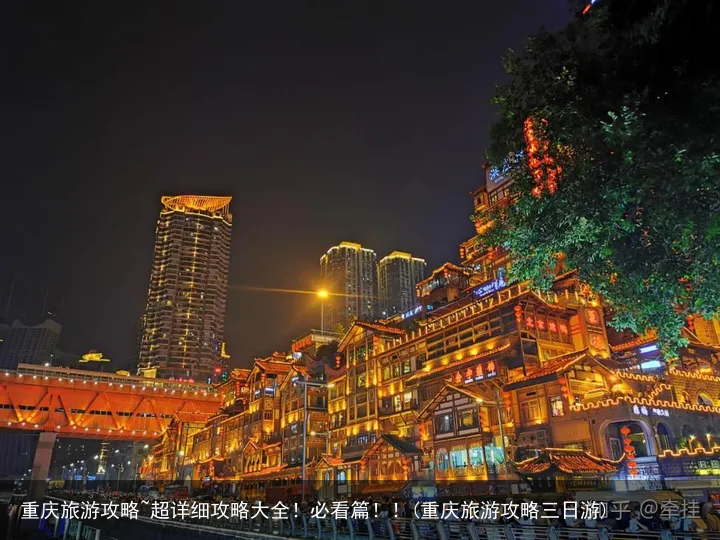 重庆旅游攻略~超详细攻略大全！必看篇！！(重庆旅游攻略三日游)