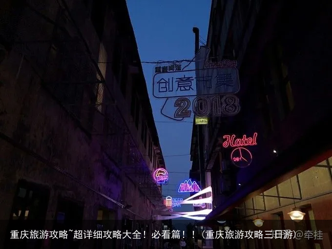重庆旅游攻略~超详细攻略大全！必看篇！！(重庆旅游攻略三日游)