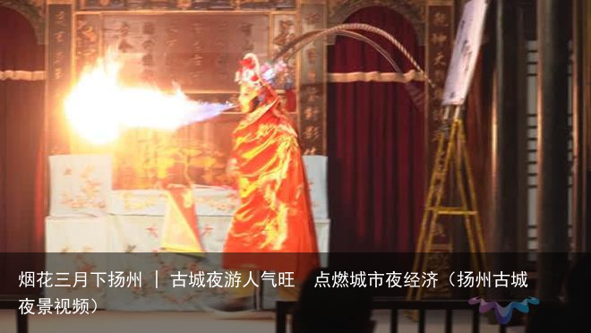 烟花三月下扬州 | 古城夜游人气旺  点燃城市夜经济（扬州古城夜景视频）