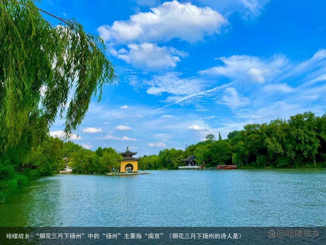 哈喽故乡-“烟花三月下扬州”中的“扬州”主要指“南京”（烟花三月下扬州的诗人是）