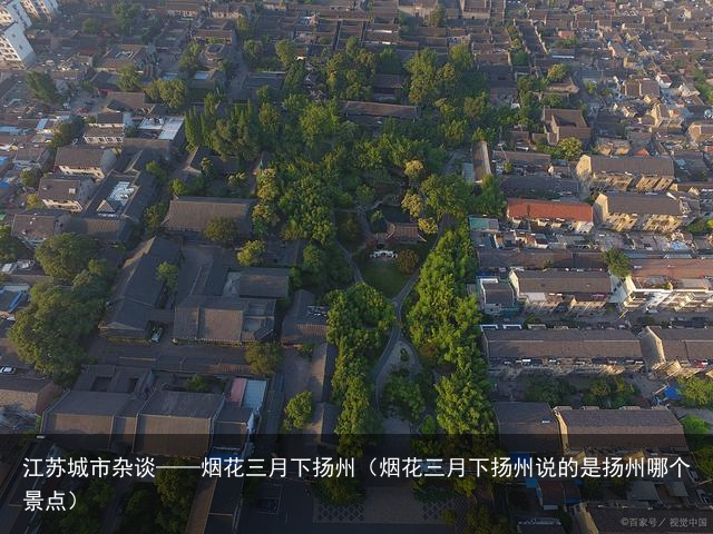 江苏城市杂谈——烟花三月下扬州（烟花三月下扬州说的是扬州哪个景点）