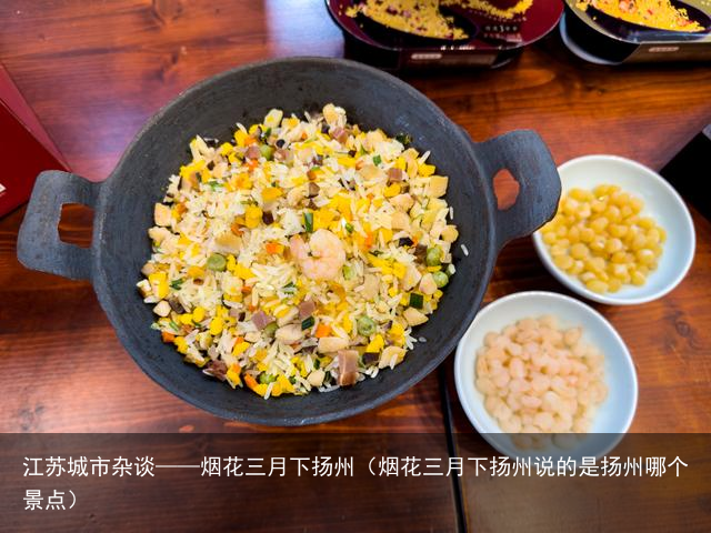 江苏城市杂谈——烟花三月下扬州（烟花三月下扬州说的是扬州哪个景点）